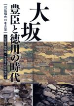 【中古】 大坂　豊臣と徳川の時代 近世都市の考古学／大阪歴史博物館(編者),大阪文化財研究所(編者)