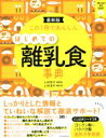 【中古】 はじめての離乳食事典 新装版 この1冊であんしん/上田玲子,上田淳子