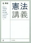 【中古】 憲法講義／本秀紀(著者),愛敬浩二(著者),伊藤雅康(著者),植松健一(著者),植村勝慶(著者)