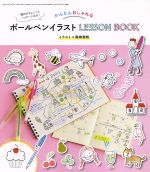 【中古】 かんたんおしゃれなボールペンイラスト　LESSON　BOOK 三才ムックVol．791／三才ブックス