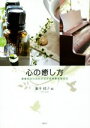 【中古】 心の癒し方 音楽にハーブとアロマの効果を加えて/藤井郁子(編者)