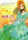 【中古】 胸騒ぎのパートナー MIRA文庫/キャンディス・キャンプ(著者),琴葉かいら(訳者)