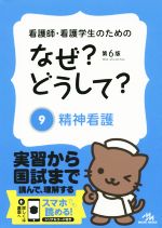 【中古】 看護師・看護学生のためのなぜ？どうして？　第6版(9) 精神看護 看護・栄養・医療事務介護他医療関係者のなぜ？どうして？シリーズ／医療情報科学研究所(編者)