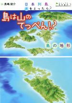 【中古】 日本列島、水をとったら? 島は山のてっぺん!? 島の地形 ビジュアル地形案内3/長嶋俊介(その他)