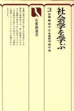 【中古】 社会学を学ぶ 有斐閣選書602／佐藤毅 著者 鈴木広 著者 布施鉄司 著者 細谷昂 著者 