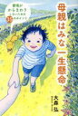 【中古】 母親はみな一生懸命 愛情がからまわりしないための35のポイント/大森弘(著者),山本久美子