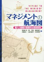 【中古】 マネジメントの航海図 個人と組織の複眼的な経営管理／馬塲杉夫(著者),サイイン錫(著者),福原康司(著者),伊藤真一(著者),奥村経世(著者)