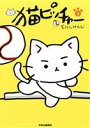 【中古】 猫ピッチャー(3)/そにしけんじ(著者)