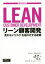 【中古】 リーン顧客開発 「売れないリスク」を極小化する技術 THE　LEAN　SERIES／シンディ・アルバレス(著者),堤孝志(訳者),飯野将人(訳者),児島修(訳者)