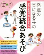 【中古】 発達の気になる子の学校・家庭で楽しくできる感覚統合あそび 発達障害を考える　心をつなぐ／川上康則