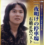 【中古】 日本クラウン創立55周年企画「夜明けの停車場」石橋正次ベスト/石橋正次
