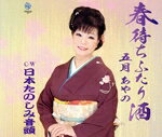 【中古】 春待ちふたり酒／五月あやの