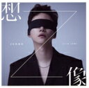 【中古】 想像【初回生産限定盤A】(CD+DVD)/JUNHO(from 2PM)