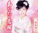 【中古】 あなたの恋桜/リアス海岸ひとり旅/三本木智子