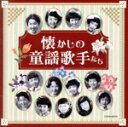 【中古】 ザ・ベスト 懐かしの童謡歌手たち/(童謡/唱歌),川田正子,川田孝子,伴久美子,安田祥子,安田章子、ひばり児童合唱団,久保木幸子,岡田孝、みすず児童合...