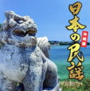 【中古】 日本の民謡〜沖縄編〜/(伝統音楽),古謝美佐子、比屋根幸乃、宮里奈美子、宮里康子,知名定男,知名定男、宮里康子,乙女椿,照喜名朝一,中村司、比嘉康春,...