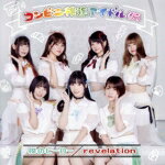 コンビニ推進アイドル（仮）販売会社/発売会社：Starman　Records発売年月日：2022/01/19JAN：4571487080282コンビニを絡めた展開をするアイドルグループ“コンビニ推進アイドル（仮）”。始動1周年を迎え待望のCDリリース！「僕のヒーロー」は、コンビニで聞いた事があるフレーズをモチーフにしたコンビニ推進アイドル（仮）のテーマ曲ともいえる楽曲。「revelation」は、これまで全てのライブで披露してきた激しくカッコいい人気曲。 (C)RS