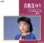 【中古】 ベスト12／真帆香ゆり
