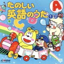 【中古】 たのしい英語のうた TWIN BEST/(趣味/教養),ジェリー・ソーレス