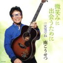【中古】 微笑みに出会うために/南こうせつ