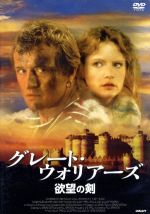 【中古】 グレート・ウォリアーズ／欲望の剣／ルトガー・ハウアー,ジェニファー・ジェイソン・リー,トム・バーリンソン,ポール・バーホーベン（監督、脚本）,ベイジル・ポールドゥリス（音楽）