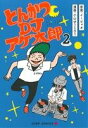 【中古】 とんかつDJアゲ太郎(2) ジ