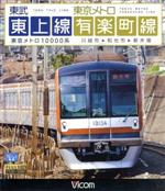 【中古】 東武東上線＆東京メトロ有楽町線 川越市～和光市～新木場（Blu－ray Disc）／（鉄道）