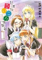 【中古】 放課後さいころ倶楽部(5) サンデーCSPゲッサン/中道裕大(著者)