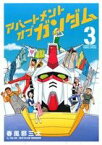 【中古】 アパートメント・オブ・ガンダム(3) サンデーCSP／春風邪三太(著者),矢立肇,富野由悠季