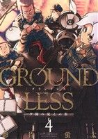 š GROUNDLESS(4) ͼۤθ̳ CԷ()