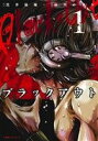 【中古】 ブラックアウト(1) エッジスタC/前川かずお(著者),黒井嵐輔