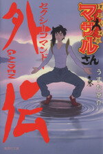 【中古】 すごいよ!!マサルさん(文庫版)(参) セクシーコマンドー外伝 集英社C文庫/うすた京介(著者)