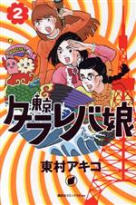 【中古】 東京タラレバ娘(2) キスKC／東村アキコ(著者)