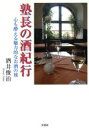 酒井俊治(著者)販売会社/発売会社：文芸社発売年月日：2015/05/01JAN：9784286162089