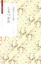 【中古】 吉澤やす子句集 しもつかれ ふらんす堂俳句叢書serie du ROUGE/吉澤やす子(著者)(3)
