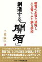 【中古】 創造する「開智」 教育の本質を追究し人を育て人を創る学校／千葉義夫(著者)