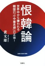 【中古】 恨韓論 世界中から嫌われる韓国の「小中華思想」の正体！ 宝島SUGOI文庫／黄文雄(著者)