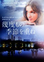 【中古】 幾度もの季節を重ね MIRA文庫/リンダ・ウィンステッド・ジョーンズ(著者),山本やよい(訳者) 【中古】afb