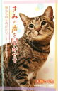 【中古】 きみの声を聞かせて 猫たちのものがたり　まぐ・ミクロ・まる 小学館ジュニア文庫／天野つくね(著者)