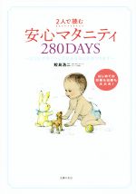 楽天ブックオフ 楽天市場店【中古】 2人で読む　安心マタニティ280DAYS おなかの赤ちゃんの成長を毎日実感できます　1日ごとアドバイス／鮫島浩二（著者）