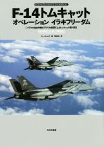 【中古】 F－14トムキャットオペレーションイラキフリーダム オスプレイエアコンバットシリーズスペシャルエディション／トニー・ホームズ 著者 平田光夫 訳者 