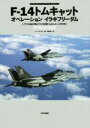  F－14トムキャットオペレーションイラキフリーダム オスプレイエアコンバットシリーズスペシャルエディション／トニー・ホームズ(著者),平田光夫(訳者)