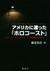 【中古】 アメリカに渡った「ホロコースト」 ワシントンDCのホロコースト博物館から考える／藤巻光浩(著者)