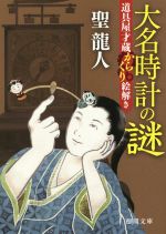 【中古】 大名時計の謎 道具屋才蔵からくり絵解き 徳間文庫/聖龍人(著者)