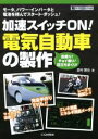 【中古】 加速スイッチON!電気自動車の製作 モータ,パワー・インバータと電池を積んでスタート・ダッシュ! ハードウェア・セレクション/宮村智也(著者),浅井伸治(著者)