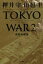 【中古】 TOKYO　WAR(2) 灰色の幽霊／押井守(著者),山邑圭(著者)