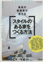 【中古】 最高の建築家が教えるスタイルのある家をつくる方法 エクスナレッジムック／エクスナレッジ