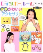 【中古】 レインボールームで作る簡単かわいいアクセサリー 別冊すてきな奥さん／主婦と生活社(編者)