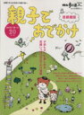 【中古】 親子でおでかけ 首都圏版 散歩の達人MOOK/旅行・レジャー・スポーツ