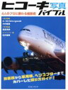 【中古】 ヒコーキ写真バイブル 4人のプロに教わる撮影術 玄光社MOOK/Akira Igarashi(著者),A☆50